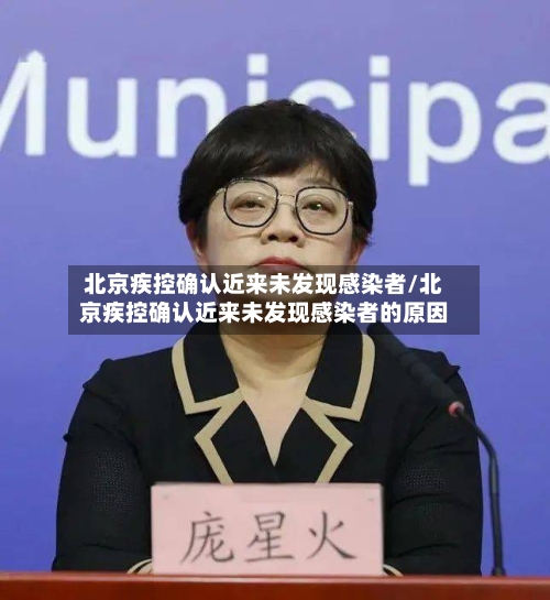 北京疾控确认近来未发现感染者/北京疾控确认近来未发现感染者的原因-第2张图片