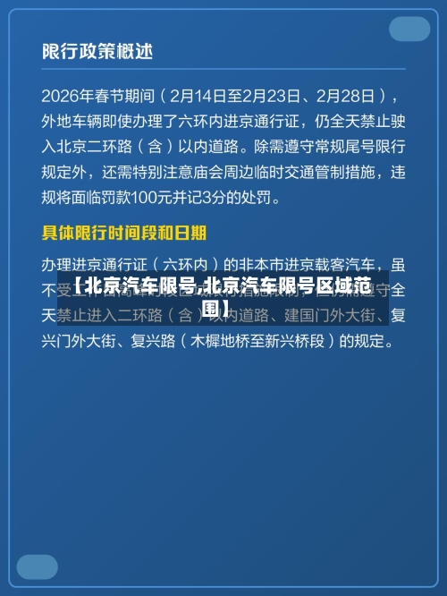 【北京汽车限号,北京汽车限号区域范围】