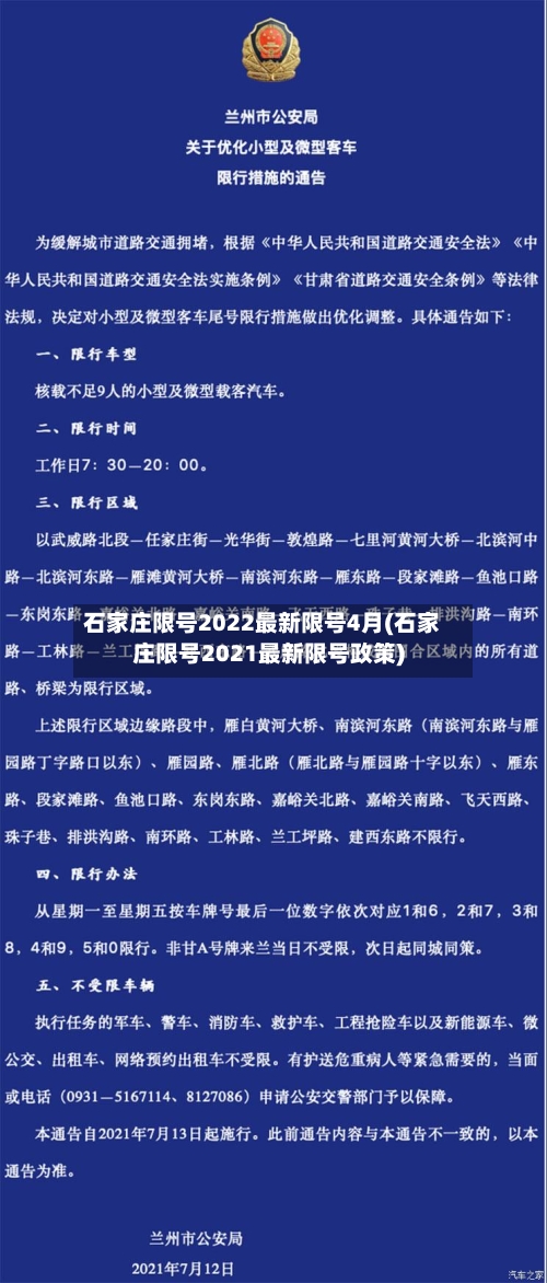 石家庄限号2022最新限号4月(石家庄限号2021最新限号政策)-第2张图片