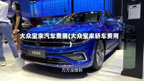 大众宝来汽车费用(大众宝来轿车费用)