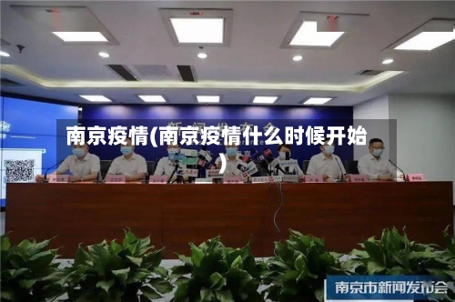 南京疫情(南京疫情什么时候开始)-第3张图片