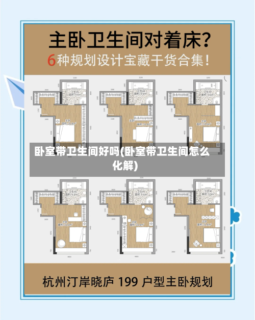 卧室带卫生间好吗(卧室带卫生间怎么化解)