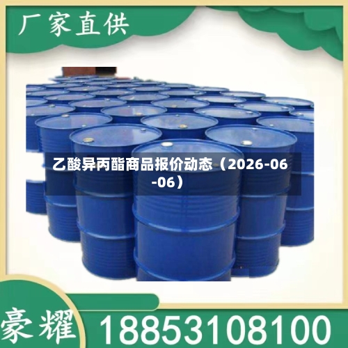 乙酸异丙酯商品报价动态（2026-06-06）