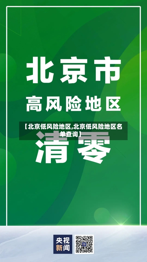 【北京低风险地区,北京低风险地区名单查询】-第3张图片
