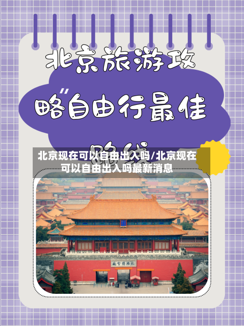 北京现在可以自由出入吗/北京现在可以自由出入吗最新消息-第2张图片