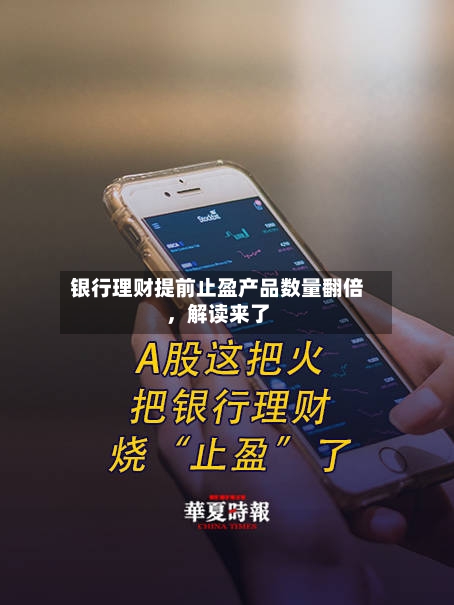 银行理财提前止盈产品数量翻倍，解读来了-第3张图片