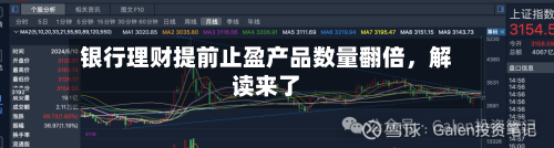银行理财提前止盈产品数量翻倍，解读来了-第2张图片