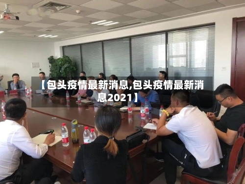 【包头疫情最新消息,包头疫情最新消息2021】