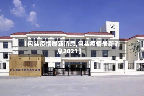 【包头疫情最新消息,包头疫情最新消息2021】-第2张图片