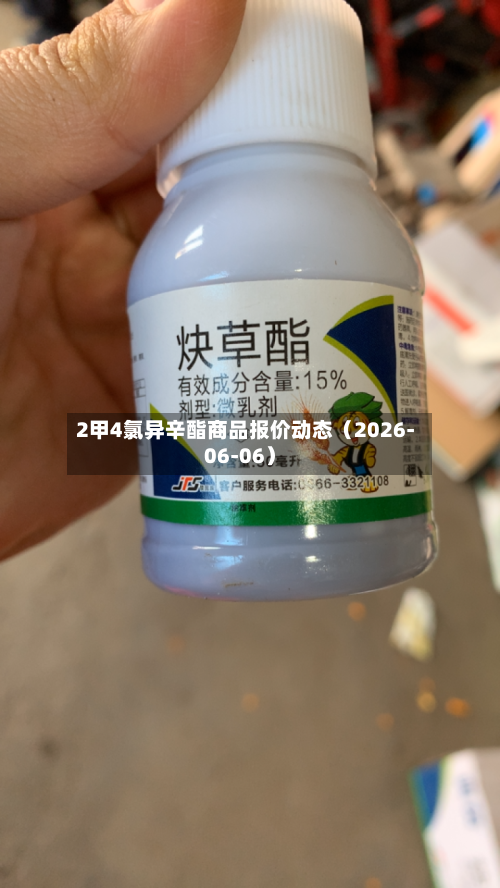 2甲4氯异辛酯商品报价动态(2026-06-06)-第2张图片
