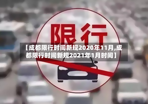 【成都限行时间新规2020年11月,成都限行时间新规2021年1月时间】