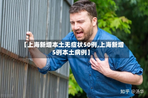【上海新增本土无症状50例,上海新增5例本土病例】