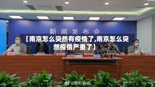 【南京怎么突然有疫情了,南京怎么突然疫情严重了】-第2张图片