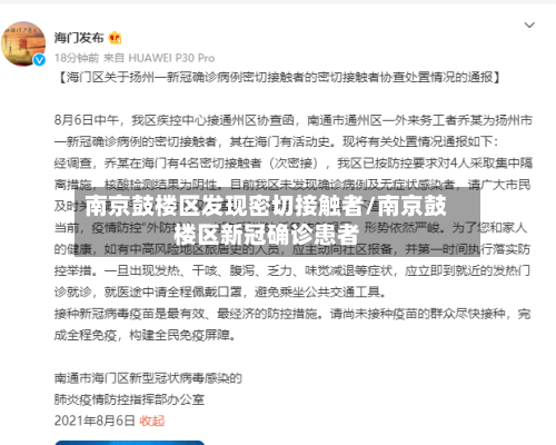 南京鼓楼区发现密切接触者/南京鼓楼区新冠确诊患者