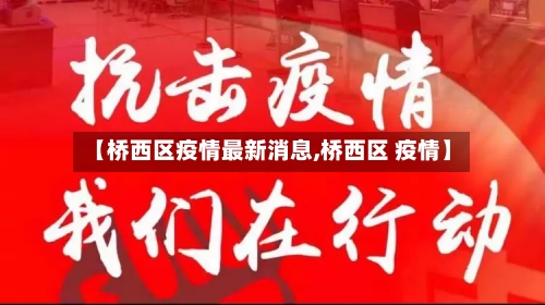 【桥西区疫情最新消息,桥西区 疫情】-第3张图片