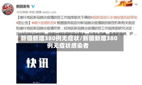 新疆新增380例无症状/新疆新增380例无症状感染者-第2张图片