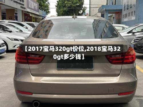 【2017宝马320gt价位,2018宝马320gt多少钱】-第3张图片