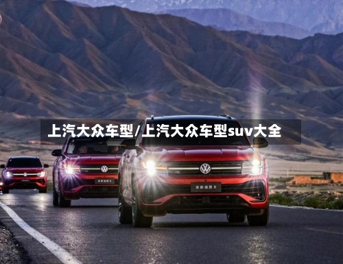 上汽大众车型/上汽大众车型suv大全