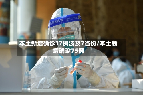 本土新增确诊17例波及7省份/本土新增确诊75例-第3张图片