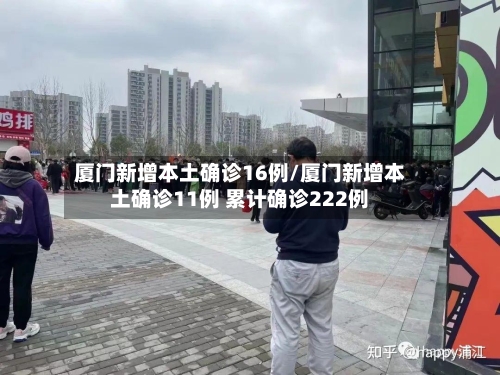 厦门新增本土确诊16例/厦门新增本土确诊11例 累计确诊222例