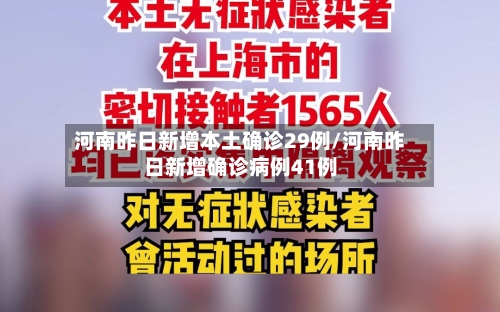 河南昨日新增本土确诊29例/河南昨日新增确诊病例41例-第3张图片