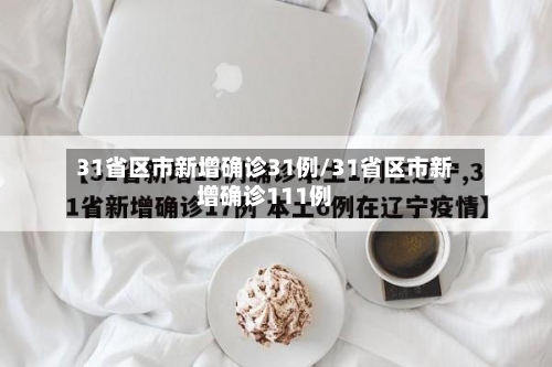 31省区市新增确诊31例/31省区市新增确诊111例